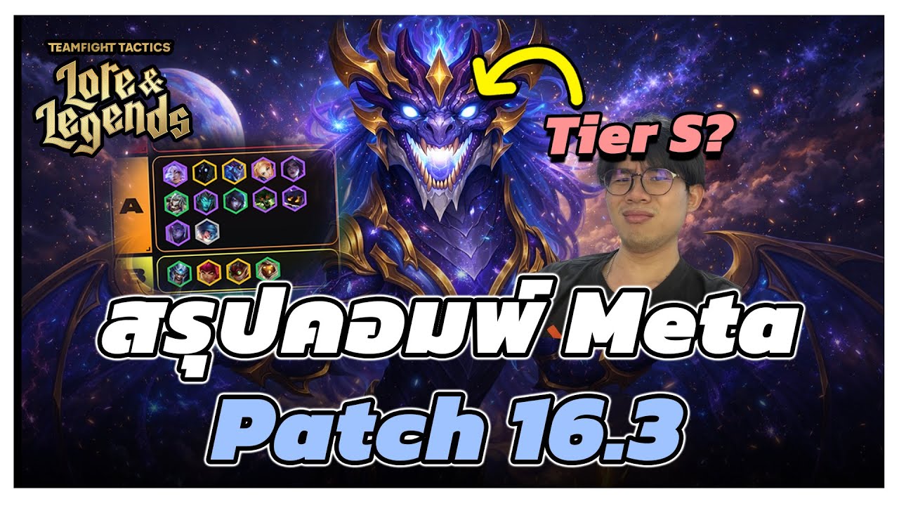 เกาะติด Patch 16.3 กับ Meta Comp ที่คัดมาให้แล้ว | TFT Set 16