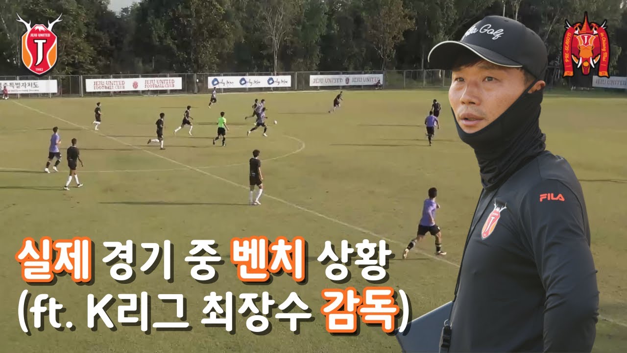 실제 축구 경기 중 감독은 어떤 말을 할까? [남기일 벤치캠 4편]