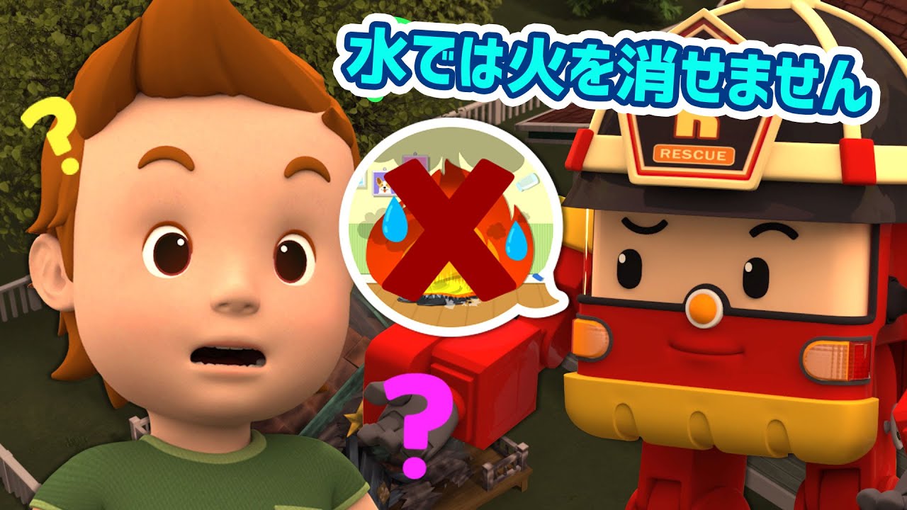 水では火を消せません│しょうぼうあんぜんシリーズ🚒│いっしょに消防安全をまなぼう！│はたらくくるま│ロボカーポリー テレビ