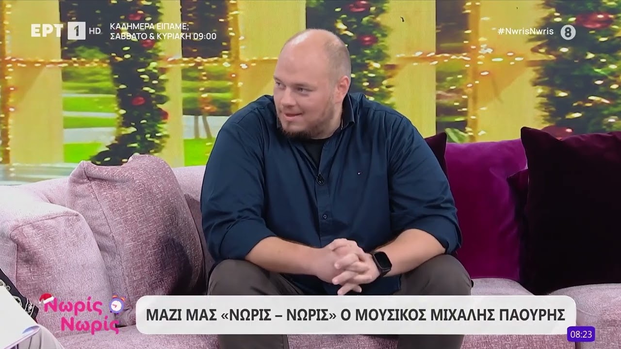 Ο Μιχάλης Πάουρης στο «Νωρίς - Νωρίς»