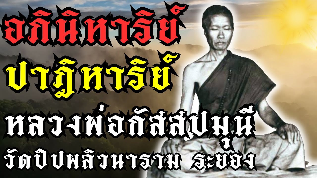อภินิหารปาฎิหาริย์หลวงพ่อกัสสปมุนี วัดปิปผลิวนาราม จ.ระยอง|#หลวงพ่อเงิน #อภินิหาร #ปฏิหาริย์