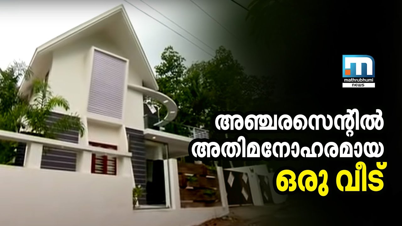 അഞ്ചരസെന്റ് സ്ഥലത്ത് നിര്‍മ്മിച്ച മനോഹരമായ ഒരുവീട് Mastercraft Part 1