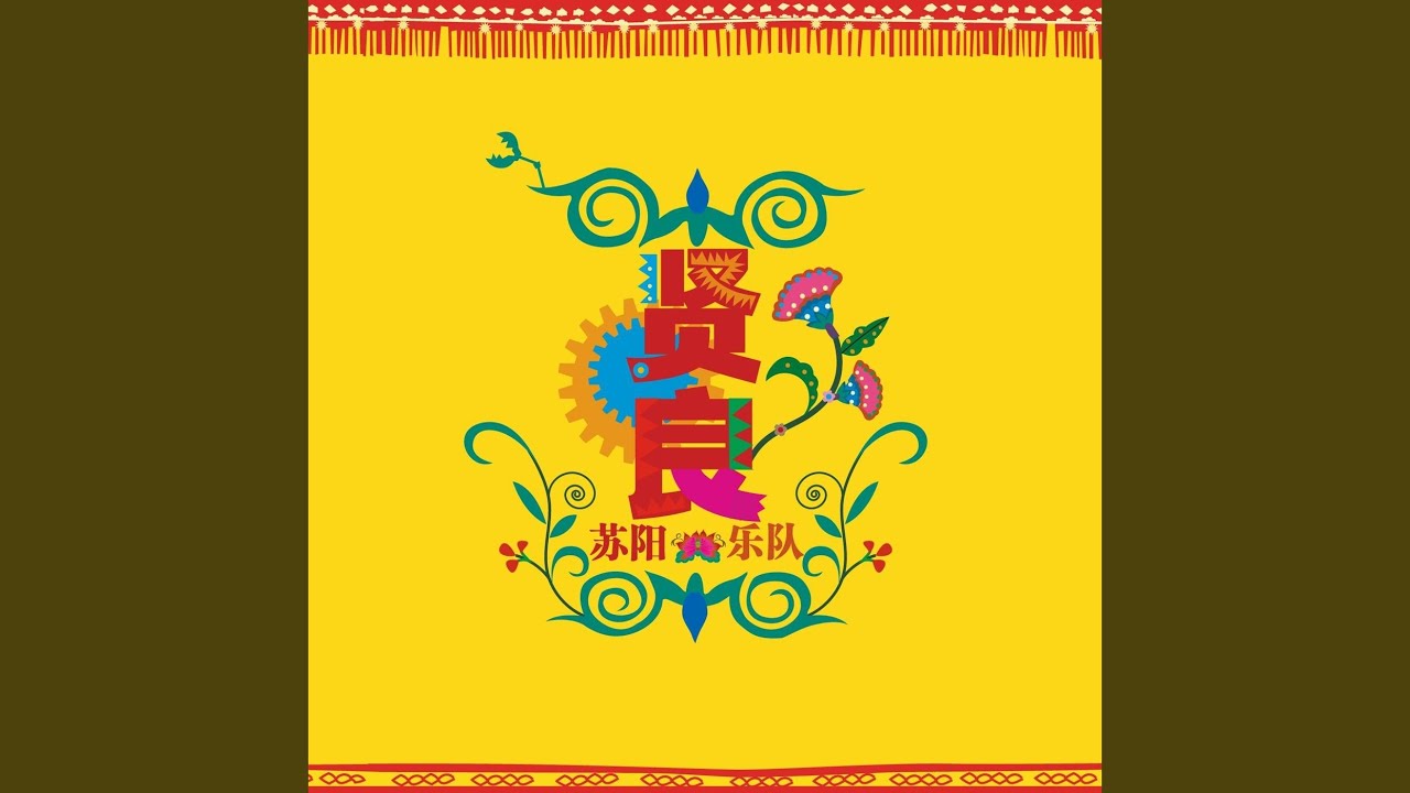贤良 (Able and Virtuous)