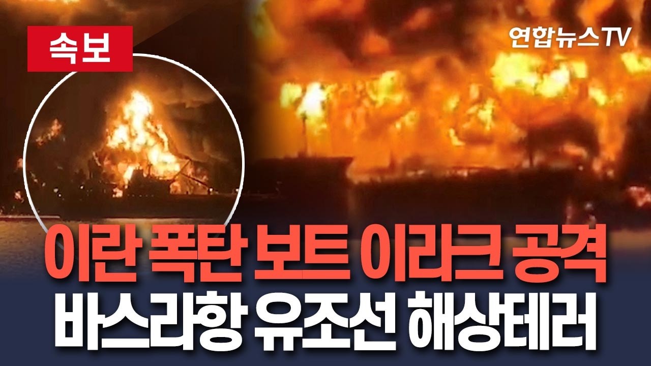 [🔴속보] '폭탄 꽉 채운' 이란 소형 보트, 이라크 바스라항 유조선에 해상 테러 / 연합뉴스TV(YonhapnewsTV)