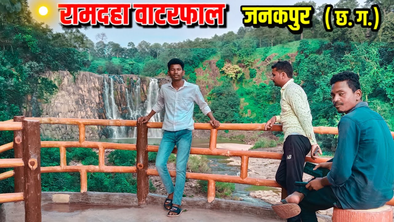 रामदहा वॉटर फाल जनकपुर || ramdaha waterfall janakpur cg || gondwana geet || gondi geet video 2023