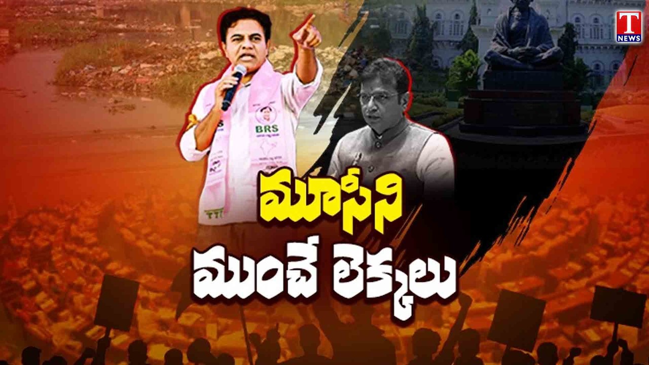 TRENDING NOW : KTR Exposed Congress Govt & Revanth Reddy Musi Scam in Assembly | T News