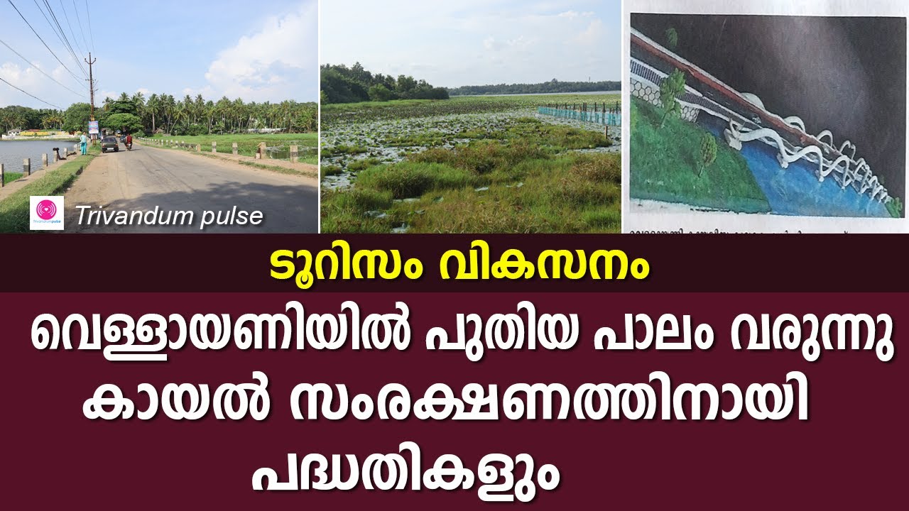 വെള്ളായണിയിൽ പുതിയ പാലം വരുന്നു-new bridge at vellayani lake in thiruvananthapuram