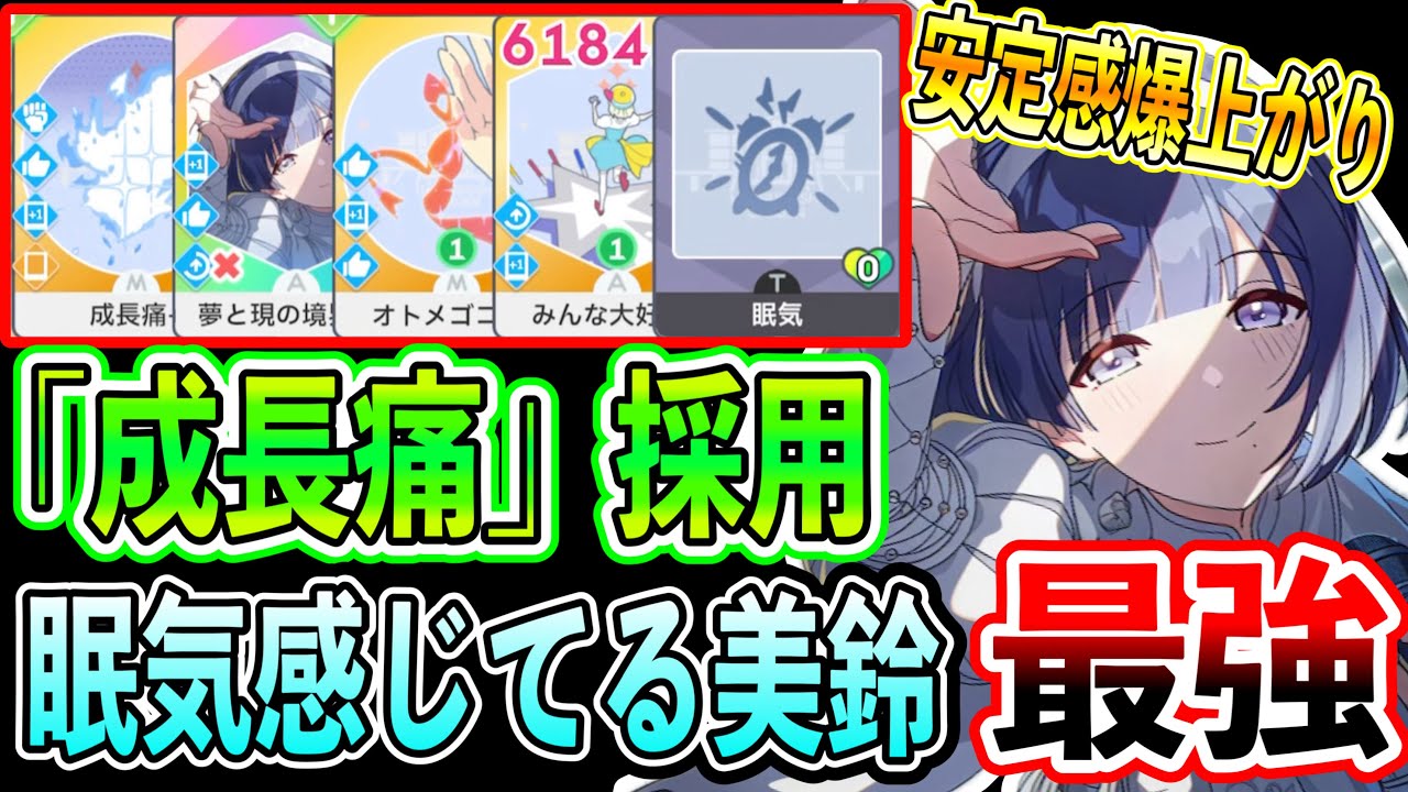 スーパラ美鈴で「成長痛＆眠気」を使った５枚ループがヤバすぎた【学マス /学園アイドルマスター】