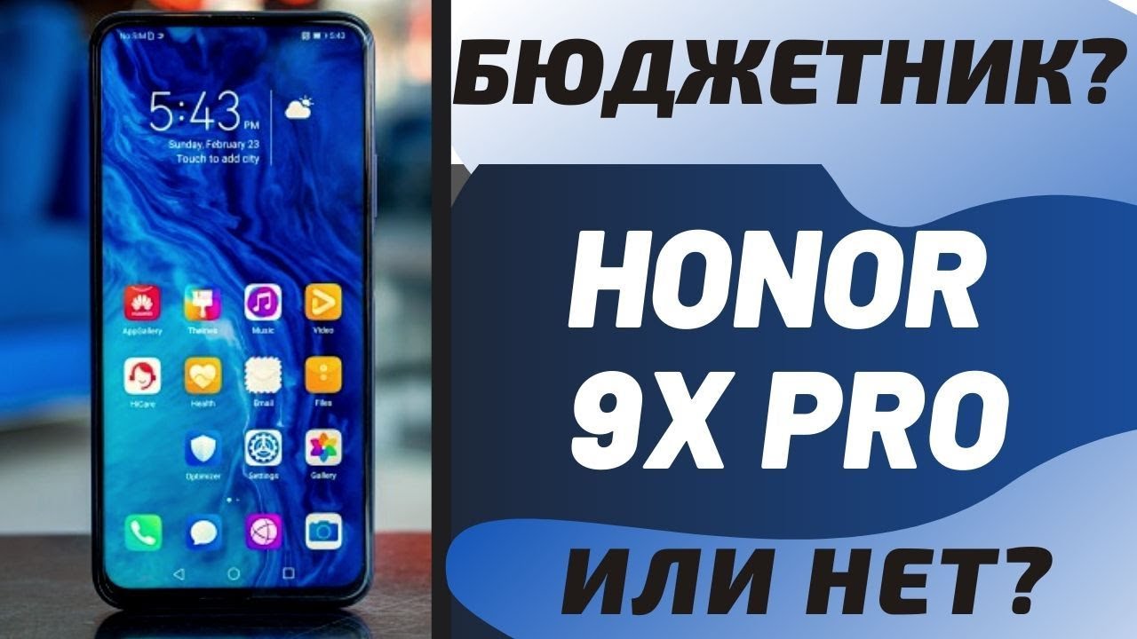 HONOR 9X PRO - ПРЕМИУМ БЮДЖЕТНИК?