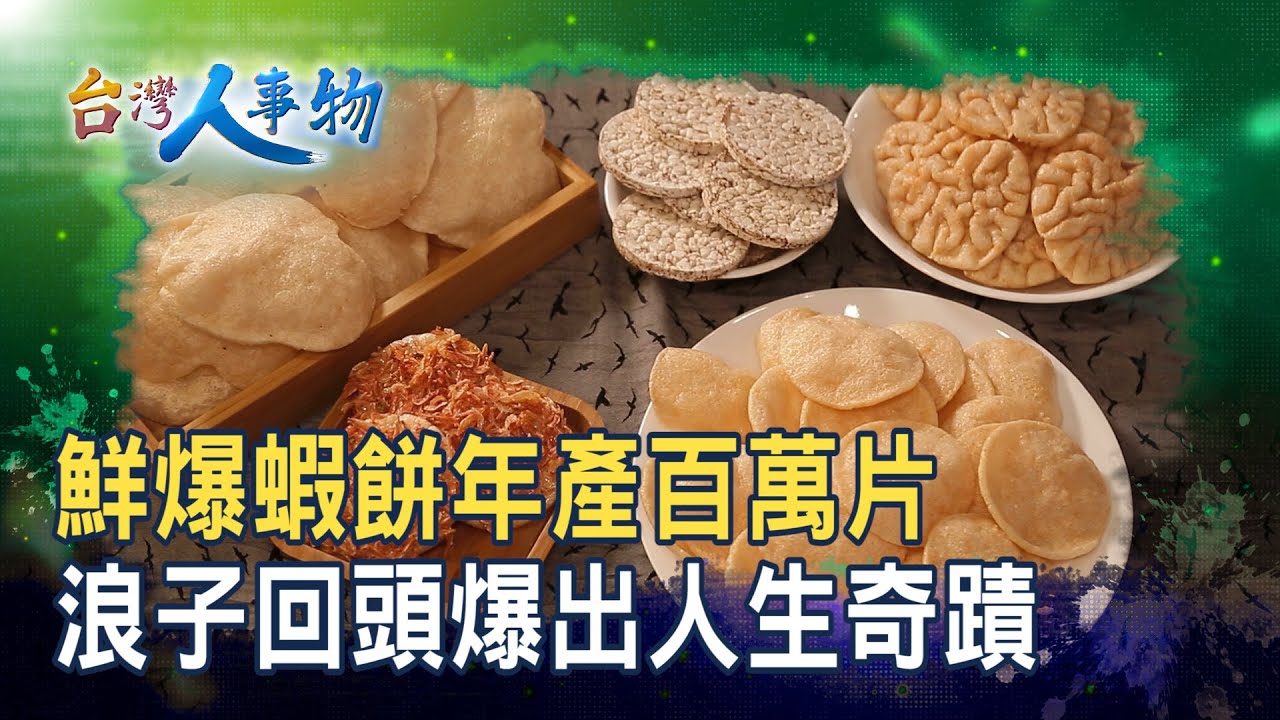 浪子回頭的“蝦餅”滋味｜安平小舖｜【台灣人事物】2025.09.06