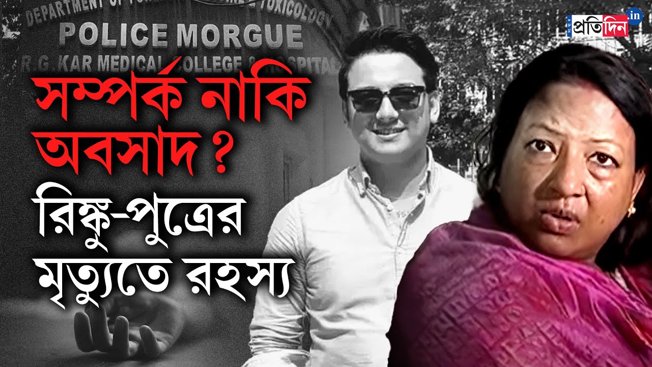 Dilip Ghosh Rinku Majumdar Son Death: অবসাদ নাকি একাকীত্ব, রিঙ্কু-পুত্রের মৃত্যুতে জড়িয়ে রহস্য?