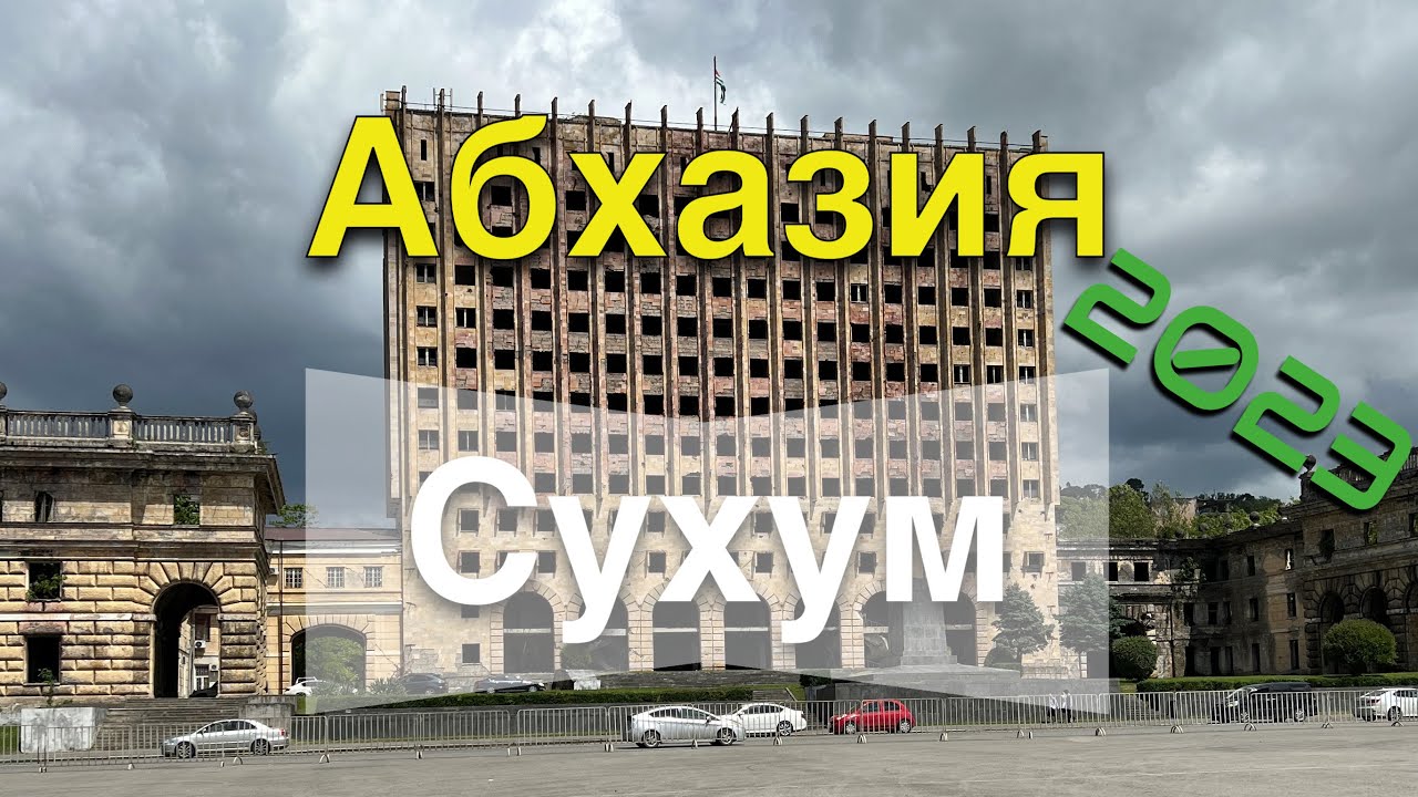Абхазия. Сухум 2023. Где вкусно поесть? Горячие источники, обезьяний питомник, ботанический сад