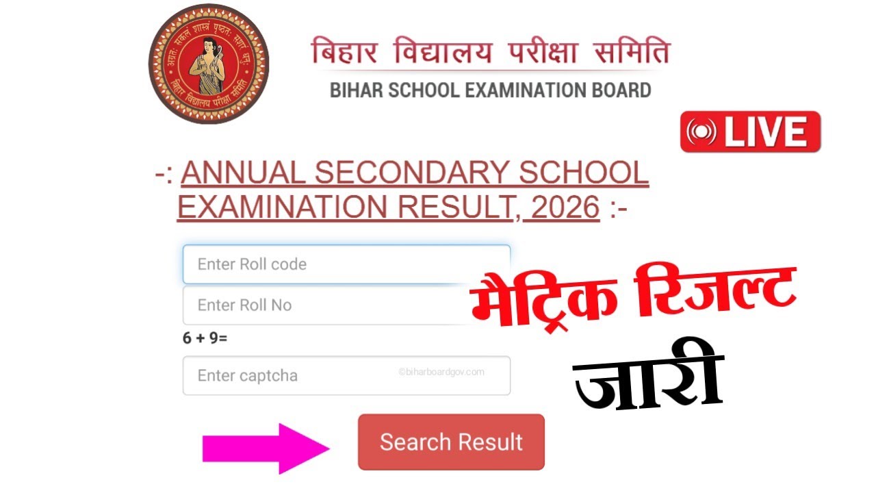 अभी-अभी मैट्रिक रिजल्ट घोषीत | Bihar Board Matric Result 2026 Link | 10th Result Kaise Dekhe 2026