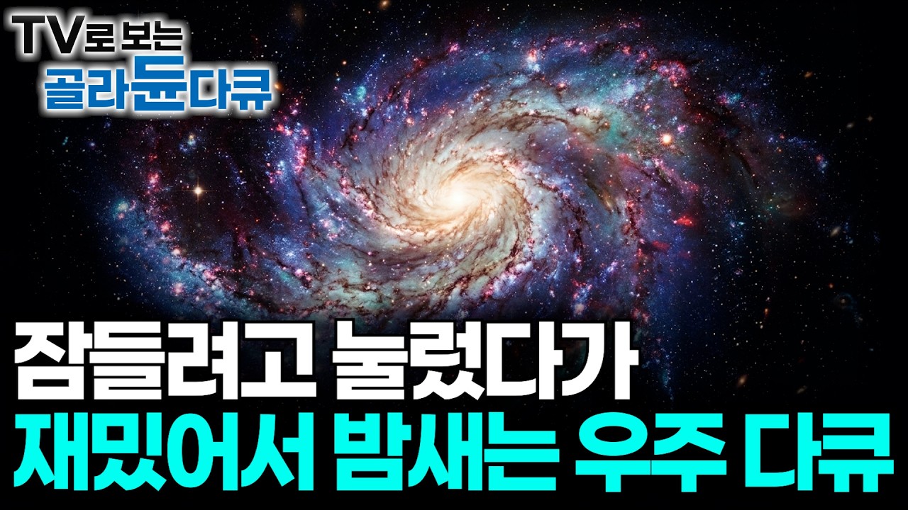 ✨수면 다큐✨라고 생각하고 들어왔다가 재미있어서 밤새는 우주 이야기｜우주의 탄생부터 태양계의 원리까지｜다큐프라임｜#골라듄다큐