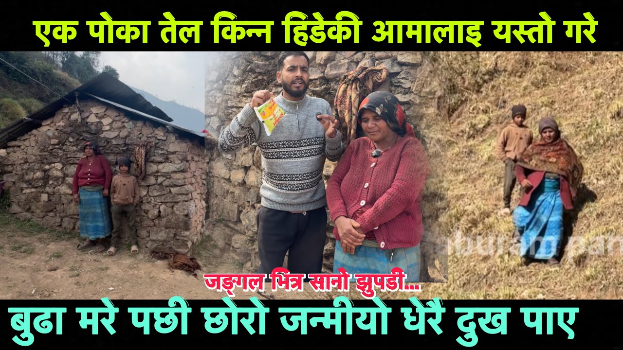 एक पोका तेल किन्न १ घन्टा हिडेकी आमालाइ यस्तो गरे पछि अचम्मै परिन, छोरो गर्वमा हुदा बुढ़ा मरे