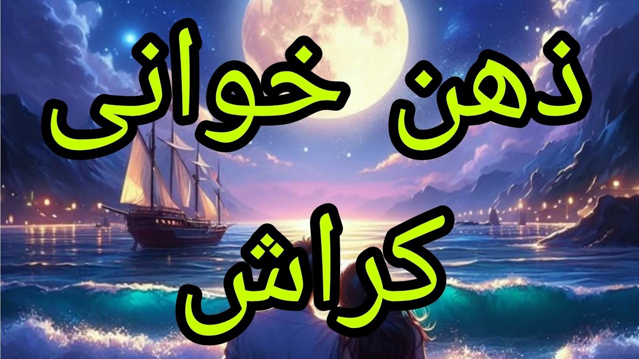 😱 فال کراش | اسم تو تو ذهنشه یا یکی دیگه؟