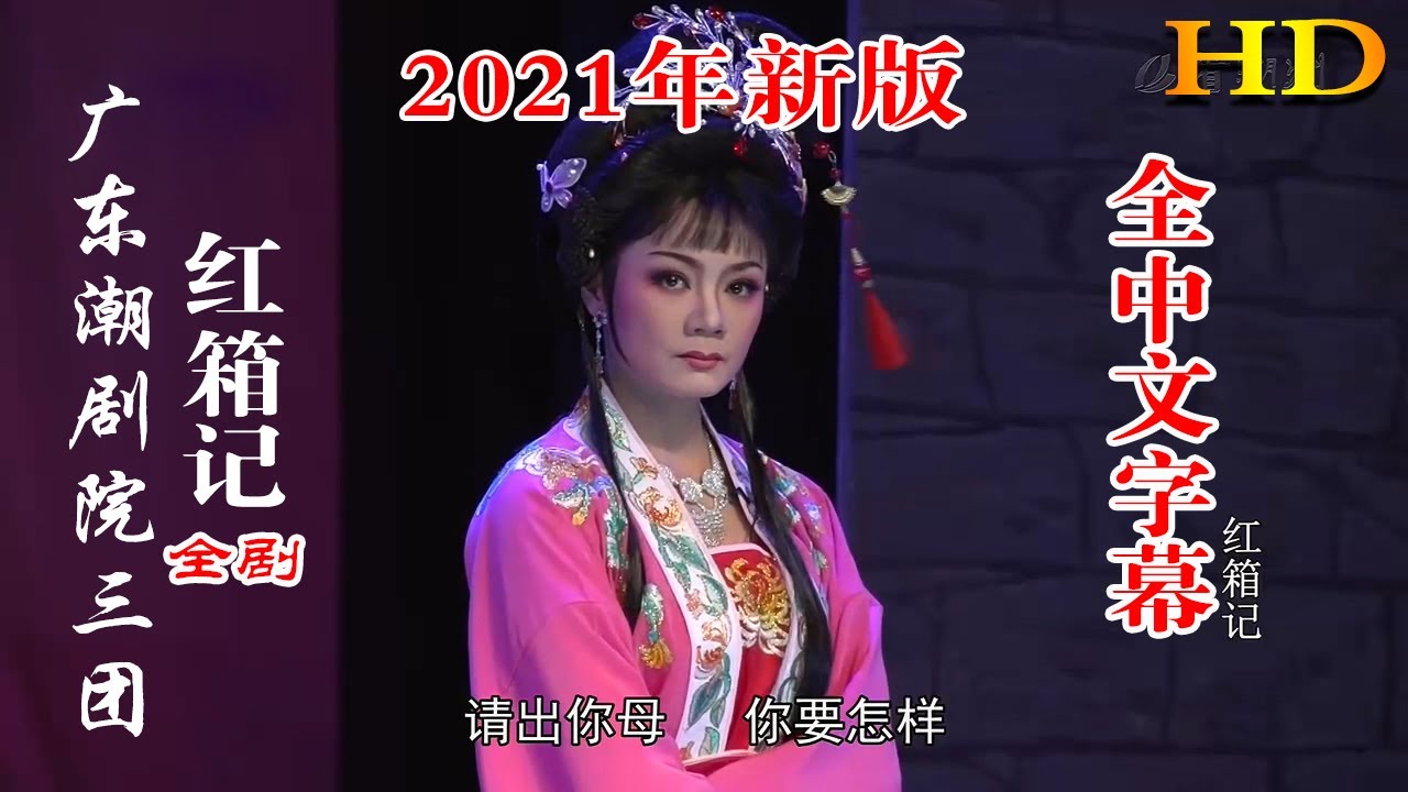 广东潮剧院三团《2021新版-红箱记》全剧 潮州戏 潮剧 Teochew Operat งิ้วแต้จิ๋ว