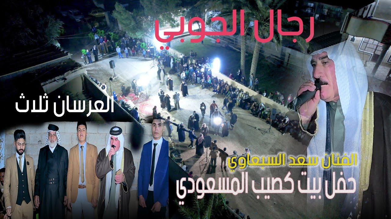 #افراح_بيت_كصيب/ الفنان سعد السبعاوي_حفل الاخوه الثلاث - جوبي 2023 الف مبروك