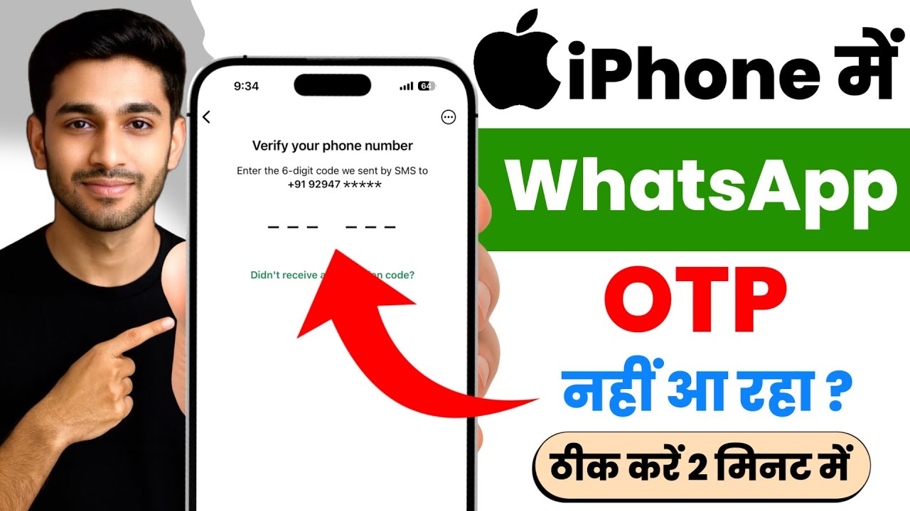 iphone me whatsapp otp nahi aa raha hai | iphone whatsapp otp problem|whatsapp otp problem in iphone