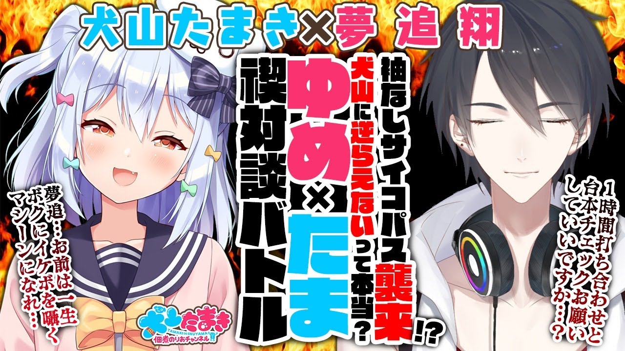【夢追翔】袖なしサイコパス襲来!?犬山に逆らえないって本当？ゆめ×たま禊対談バトル!!【犬山たまき】#ゆめたま