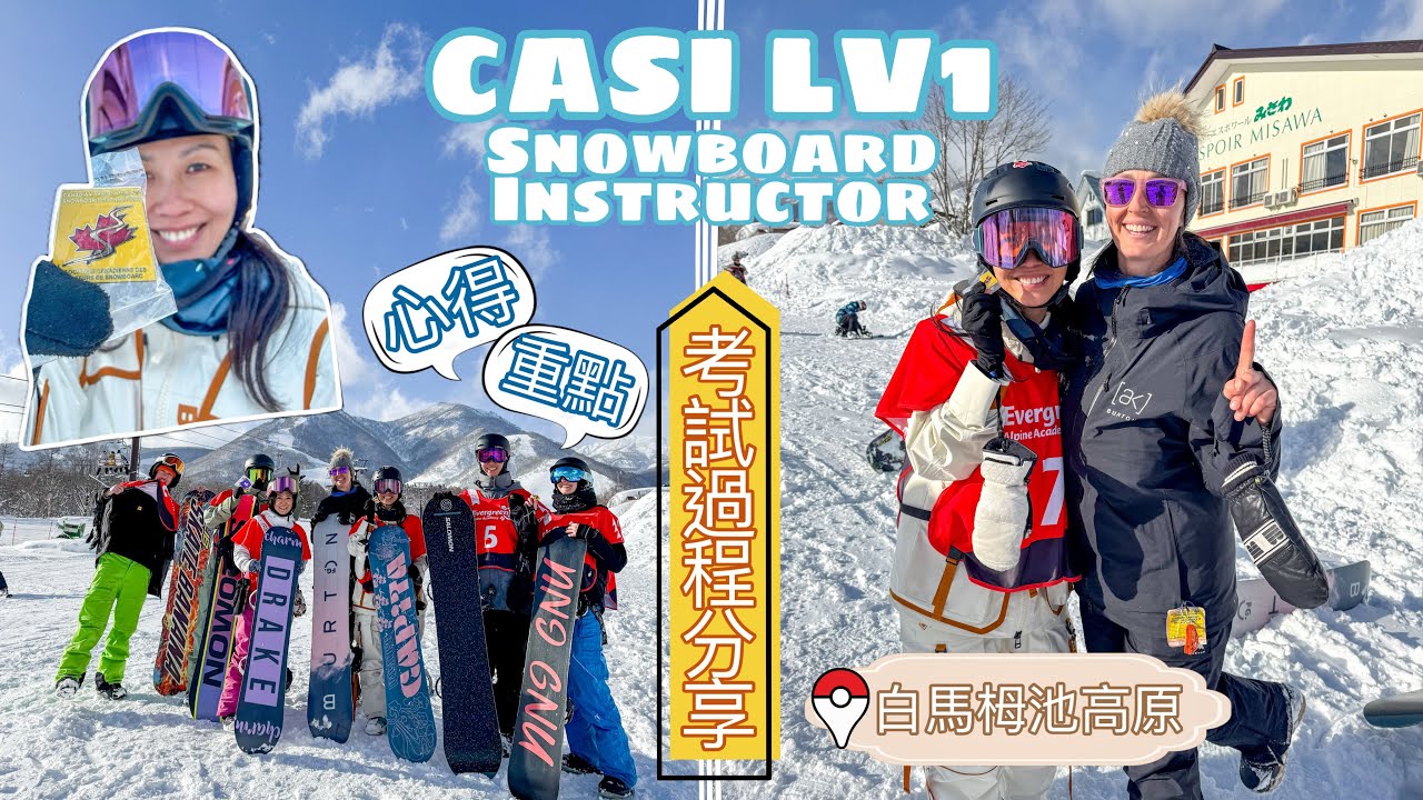 【白馬🇯🇵考CASI level1🏂】英文班3日考試過程重點分享 • 預備班有無用?｜真雪齡20日+ 融創練習【艾雲遊世界】
