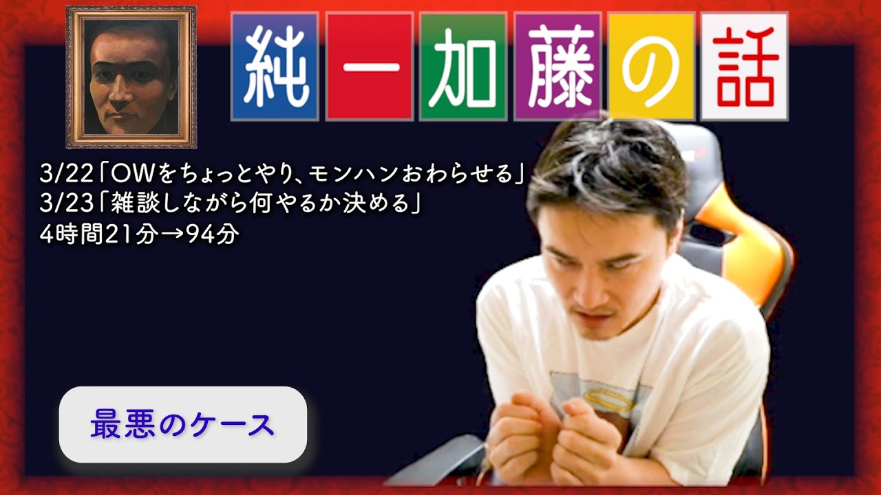 加藤純一 雑談ダイジェスト【2025/03/22,23】「OWをちょっとやり、モンハンおわらせる/雑談しながら何やるか決める」」