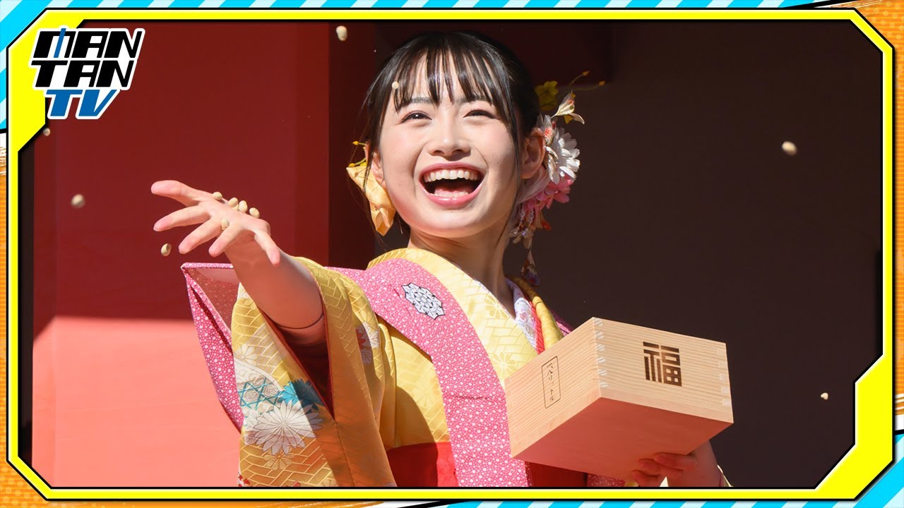 其原有沙、笑顔も振りまく！晴れやかな着物姿で豆まき　“今年つかみたい福”は？　高幡不動尊金剛寺「節分会豆撒式」