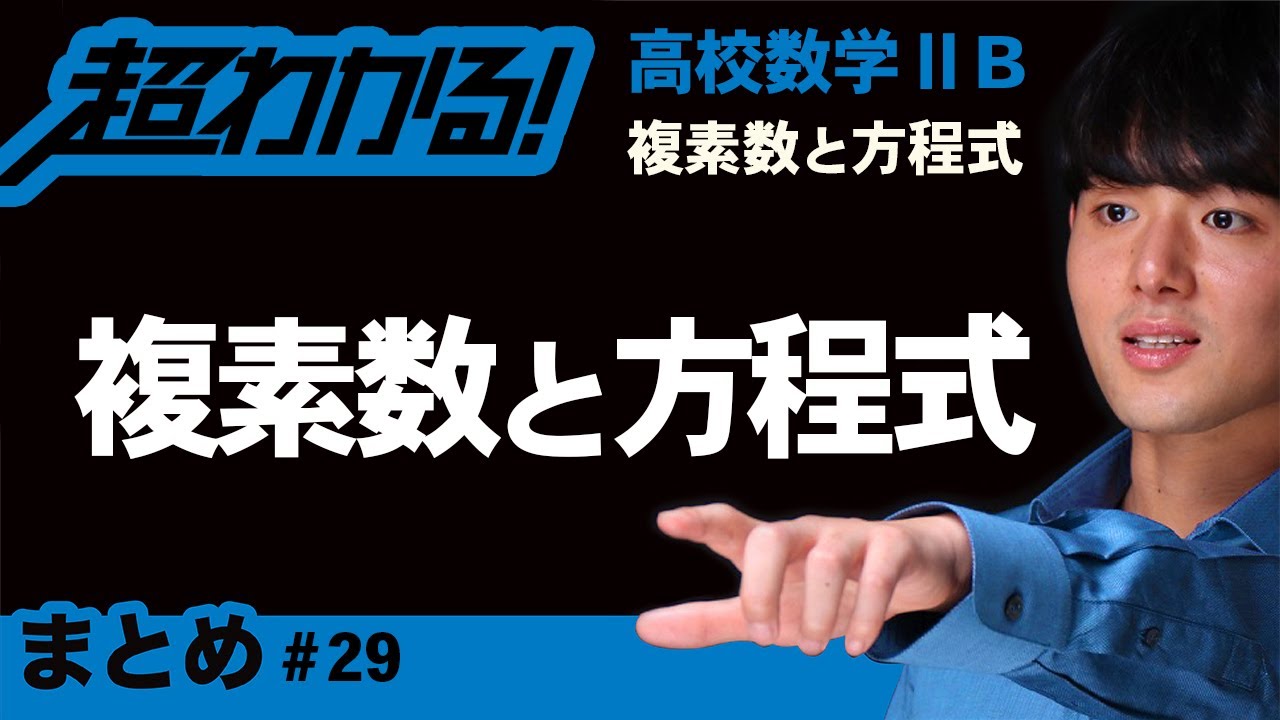複素数と方程式まとめ【高校数学】複素数と方程式＃２９