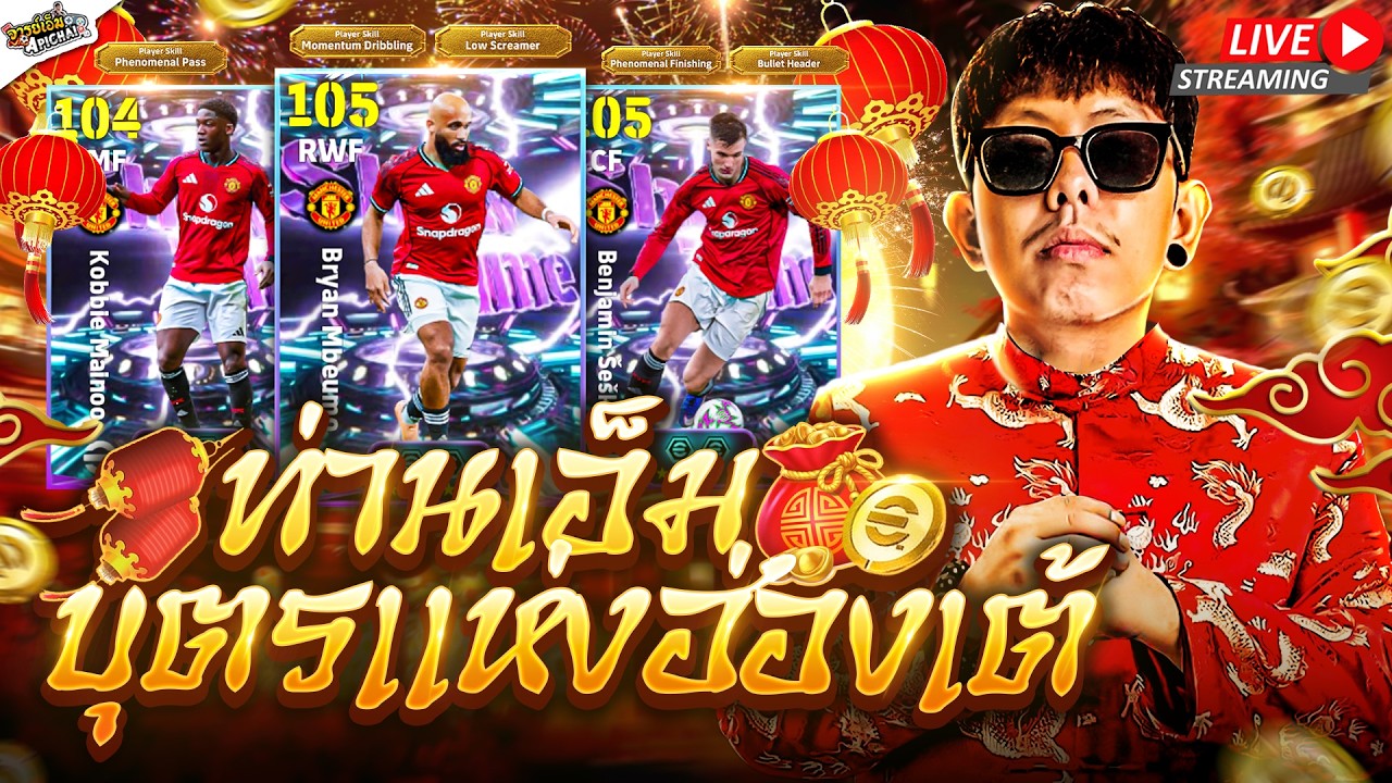[สตรีมสด] เปิดแพ็ค Manchester United แฟนหงษ์อย่างผมต้องเปิดมั้ยเนี่ย !
