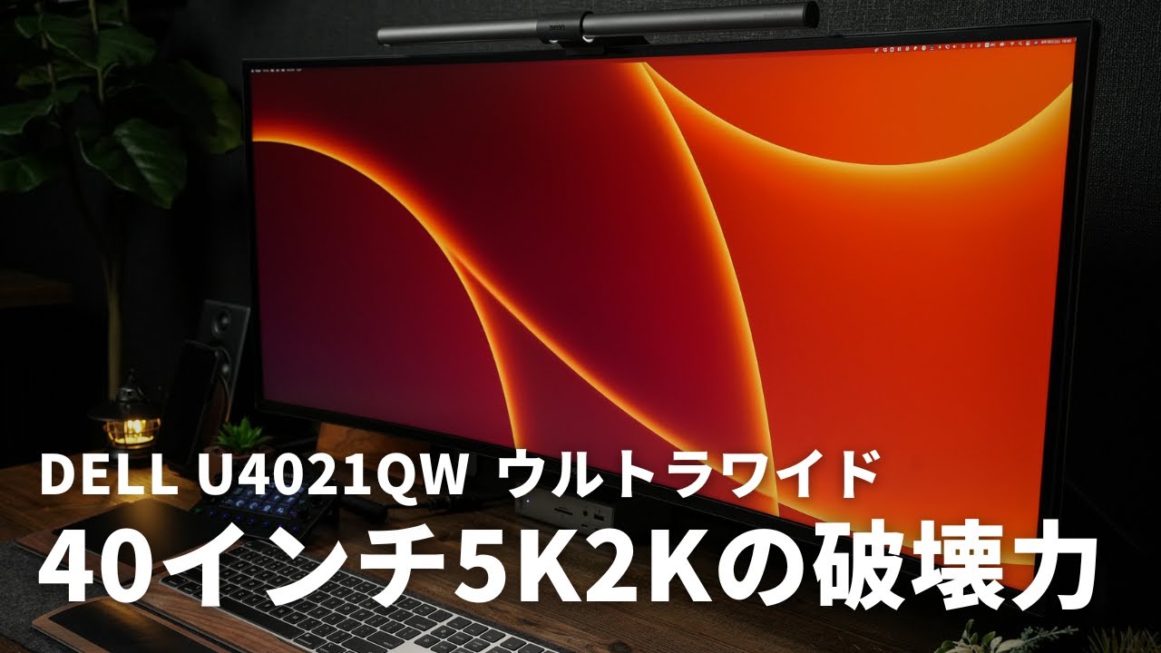 【DELL U4021QW】約20万円の40インチ5K2Kウルトラワイドモニターの凄さを解説！
