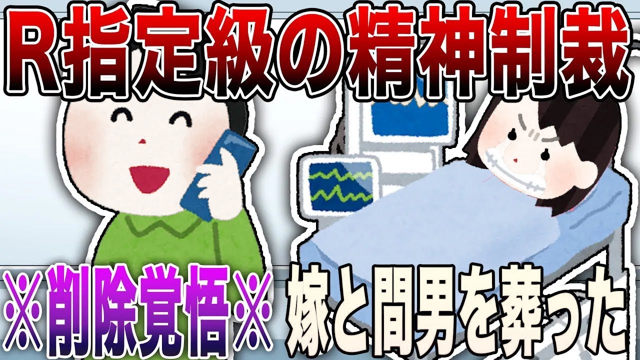 【2ch修羅場】※削除覚悟※R指定級の精神制裁「正気が削られた夜」スレ民も絶句の4選→サレ夫の合法制裁で汚嫁と間男を葬った【長編】【永久保存版】