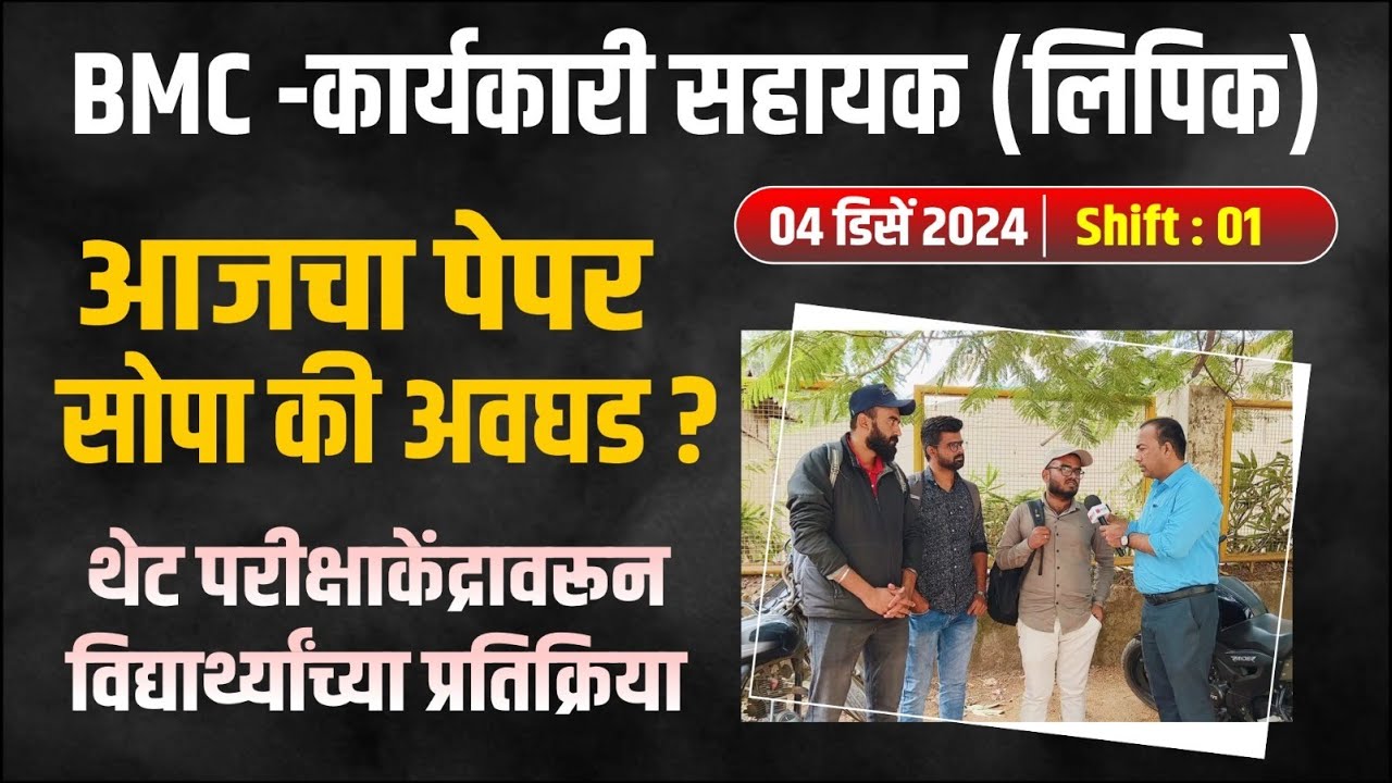 BMC Exam 2024 | Karayakari Sahayak | Lipik | 04 Dec. 2024 | Shift : 01 | पेपर सोपा की अवघड ?