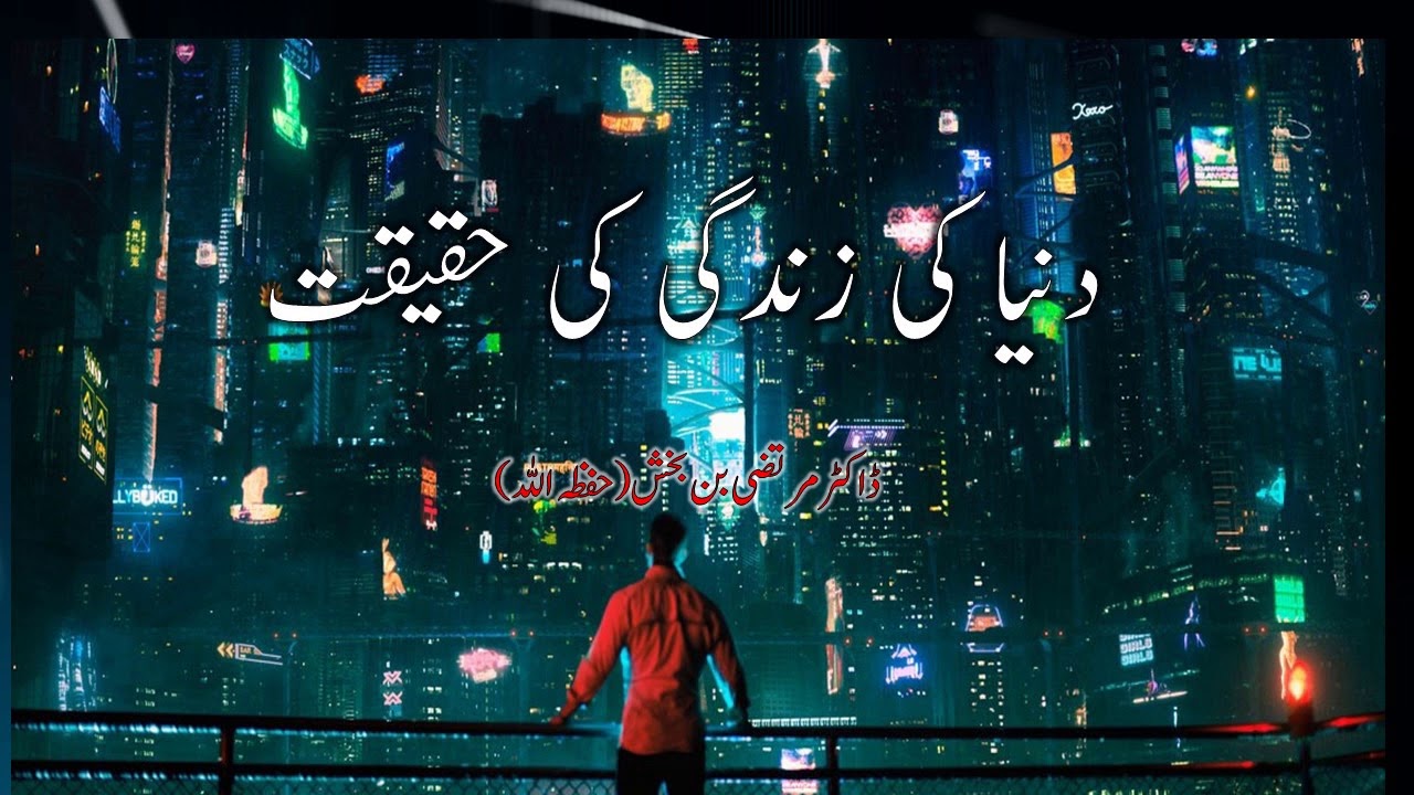 Duniya Ki Zindagi Ki Haqiqat - Dr Murtaza Bin Baksh