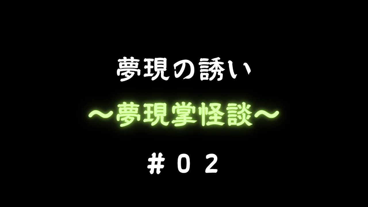 【夢現掌怪談】まとめ動画＃０2｜通常動画用：（10作品まとめver.）】