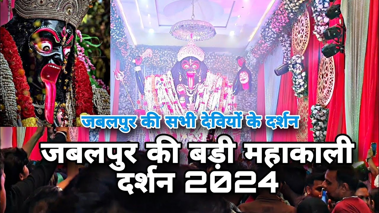 Jabalpur ki badi Mahakali || jabalpur ke 20 famous durga pandal darshan 2025 | Navratri in 2024 