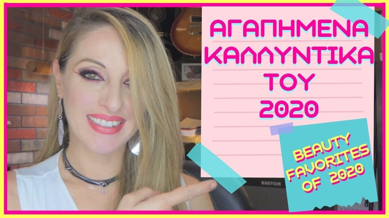ΑΓΑΠΗΜΕΝΑ ΠΡΟΙΟΝΤΑ ΜΑΚΙΓΙΑΖ ΤΟΥ 2020 - ΤΑ 