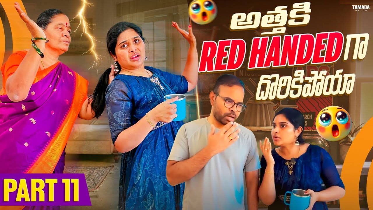 Emi జరిగిందో Choodandi🫣| RED HANDED ga దొరికిపోయ | SERIES PART 11| @AmericaloAmalapuramammay | TM