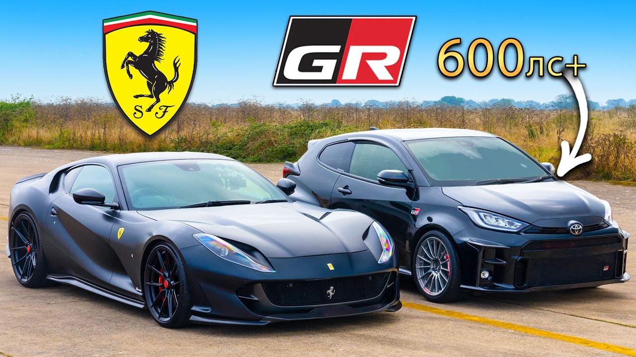 Кто победит в заезде: Ferrari с V12 или же 3 цилиндровый тюнингованный GR Yaris?