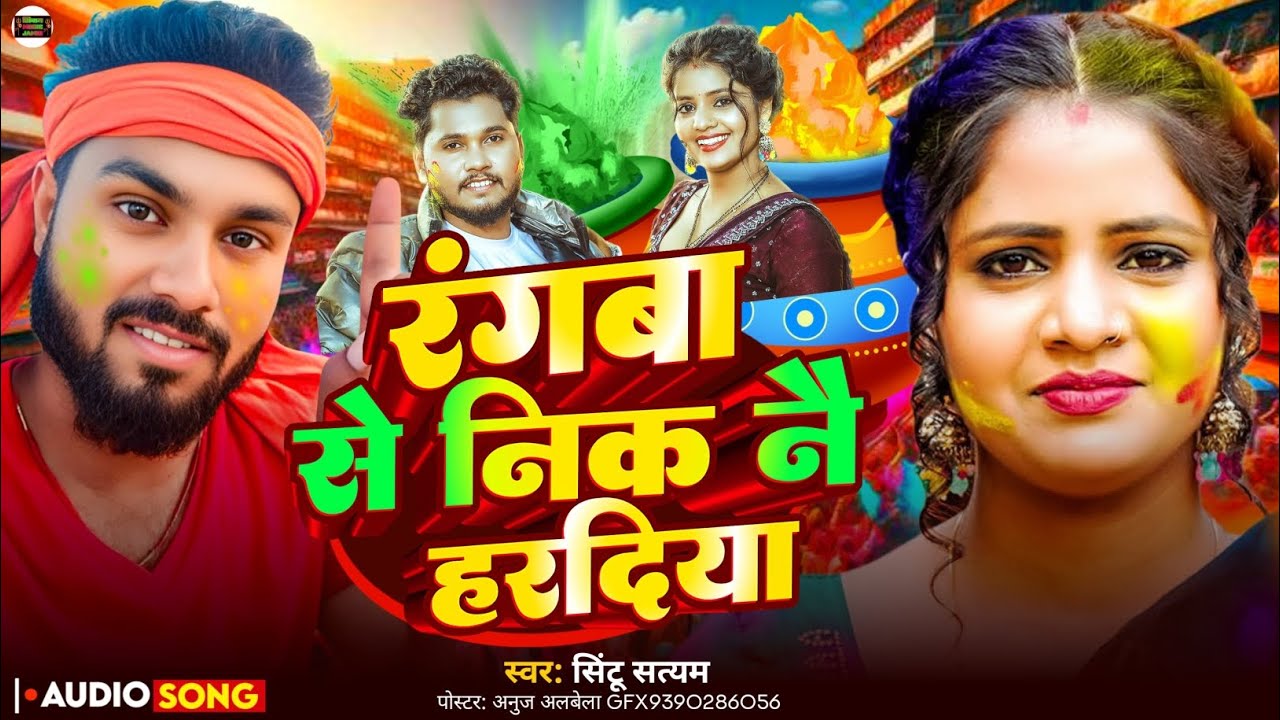 #Sintu satyam का होली #sad song #रंगवा से निक नै हरदिया...