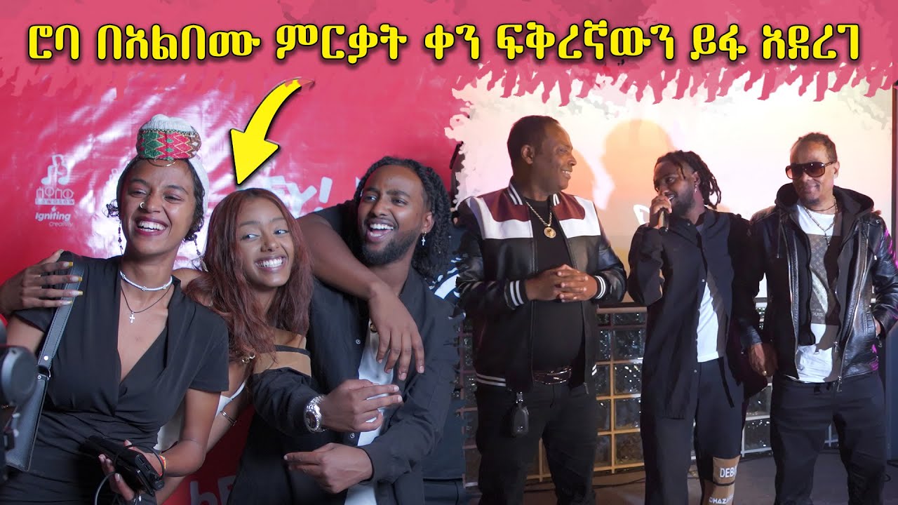 ሮባ ጁንየር (Roba Prince) ደቦል የተሰኘ አልበሙን ሊስኒንግ ፕሮግራም አከናወነ|| Debol album roba junior