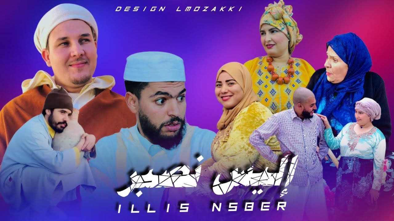 الفيلم الأمازيغي الجديد إليس ن الصبر الجزء الثاني Un Nouveau Film Ilis Nsber V2