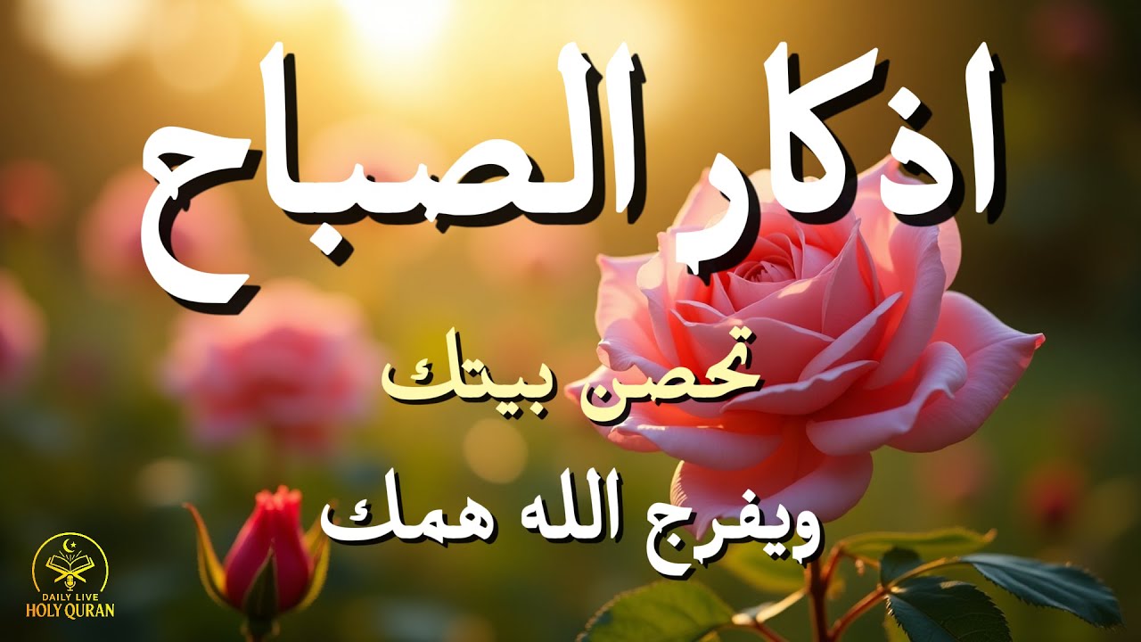 أذكار الصباح - راحة نفسية لا توصف بصوت القارئ علاء عقل | Morning Athkar - Dzikir Pagi by Alaa Aql
