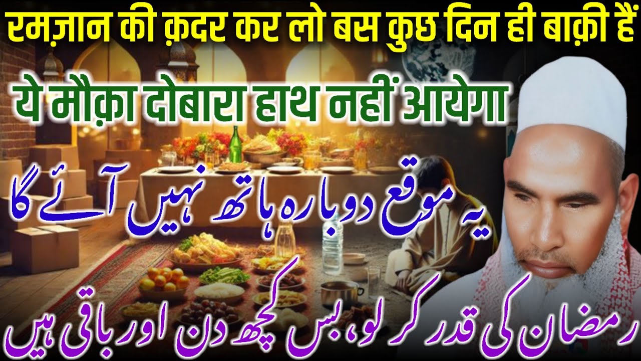 Ramzan Ki Qadar Kar Lo | Ramzan Ki Fazilat Bayan | Qari Haneef Multani | Kari Hanif Ki Takrir 