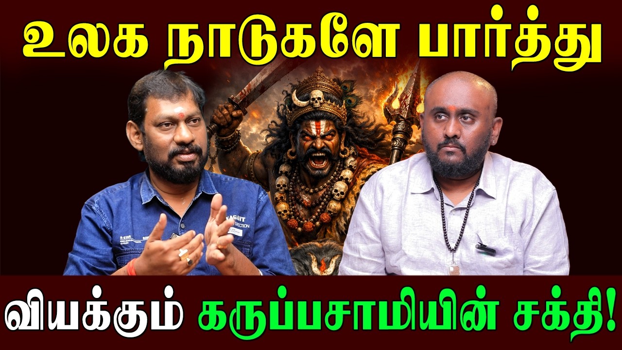 சிவனின் ஆத்ம சொரூபம் கருப்பசாமி ! | Shree Ji | Karuppasamy Worship | kaval deivam vazhipadu |
