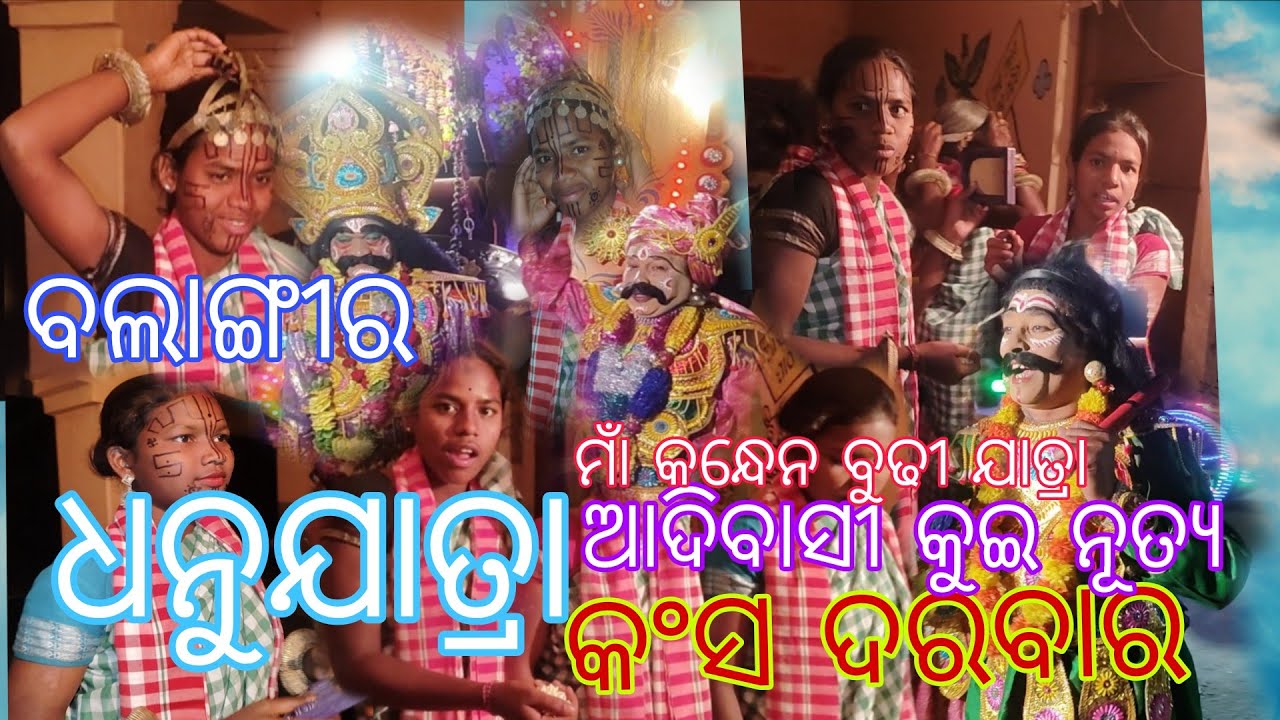 ମାଁ କନ୍ଧେନ ବୁଢୀ ଯାତ୍ରା ଆଦିବାସୀ କୁଇ ନୃତ୍ୟ କଂସ ଦରବାର ଧନୁଯାତ୍ରା (ଏହି ନୁଆ ବର୍ଷରେ ଶେଷ ପ୍ରୋଗ୍ରାମ) 