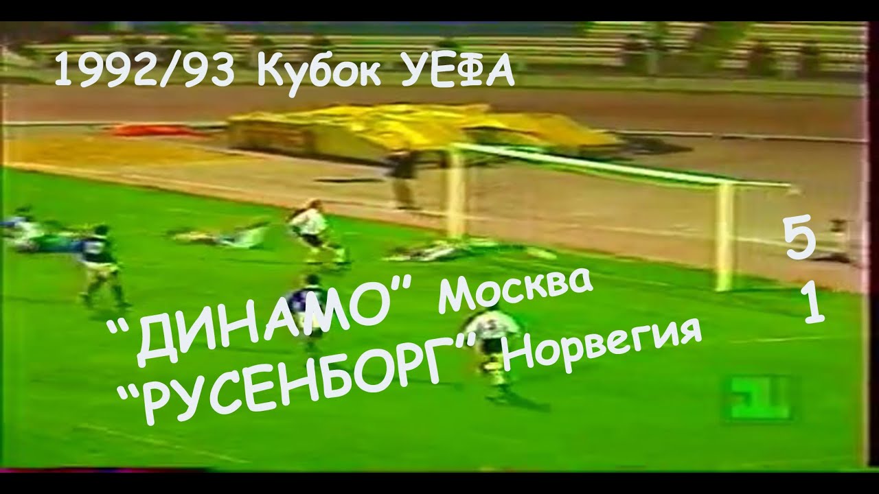 1992/93 Кубок УЕФА. 1/32 финала. 
