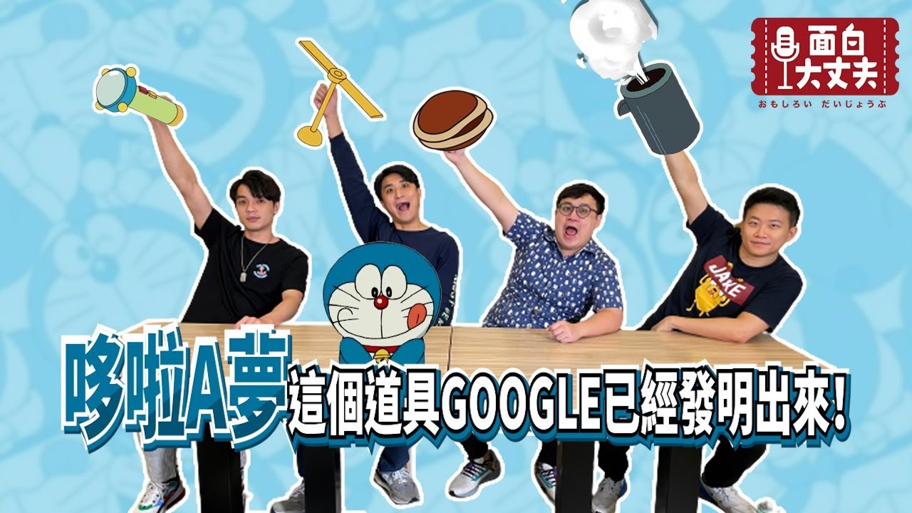 【面白】看開頭前幾秒猜這集哆啦Ａ夢道具，你可以猜中幾題？