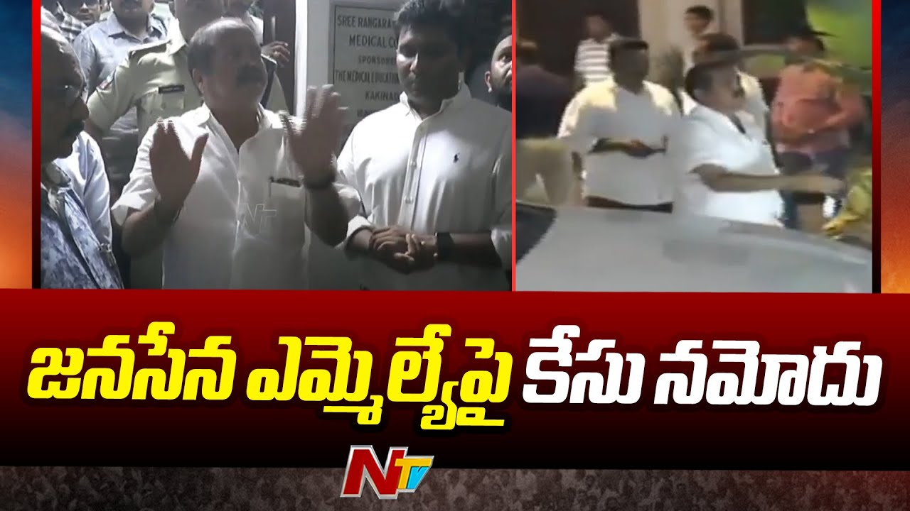 Case Filed On Kakinada Rural MLA Pantham Nanaji | Ntv