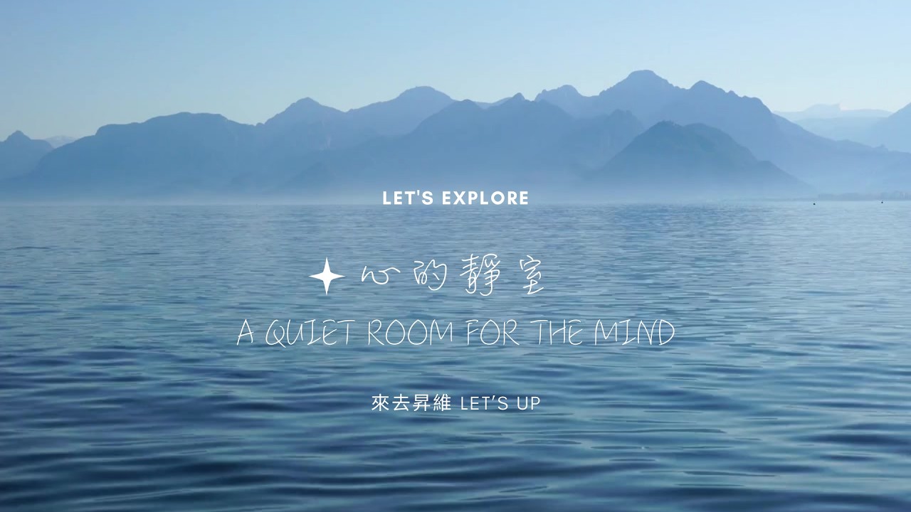 心的靜室｜放鬆沉靜｜A Quiet Room for the Mind｜Relax & Release