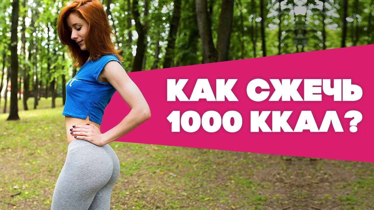 Как сжечь 1000 ккал? [Workout | Будь в форме]